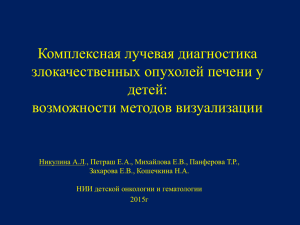 Комплексная лучевая диагностика гепатобластомы