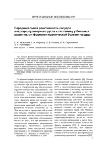 Парадоксальная реактивность сосудов микроциркуляторного