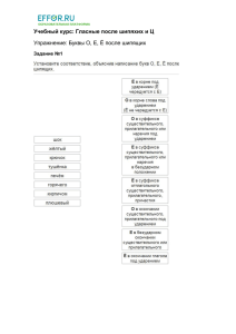 Гласные после шипящих и Ц. Буквы О, Е, Ё после шипящих