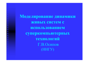 Моделирование динамики живых систем с использованием