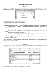 ЭЛЕКТРОННЫЕ ТАБЛИЦЫ Задание 1.1