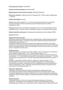 Регистрационный номер: Торговое название препарата: Международное непатентованное название: Химическое название: