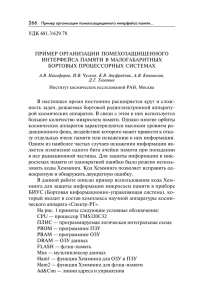 удк 681.3:629.78 пример организации помехозащищенного