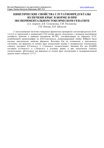 кинетические свойства глутатионредуктазы из печени крыс в