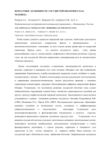 ВОЗРАСТНЫЕ ОСОБЕННОСТИ СОСУДИСТОЙ ОБОЛОЧКИ ГЛАЗА ЧЕЛОВЕКА Новиков А.