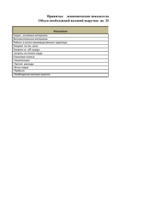 Принятые экономические показатели: Объем необходимой