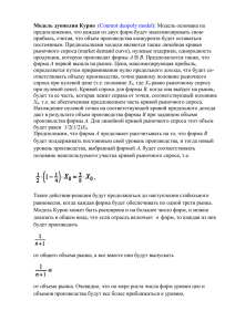 Модель дуополии Курно (Cournot duopoly model): Модель