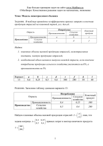 Решение задачи межотраслевого баланса