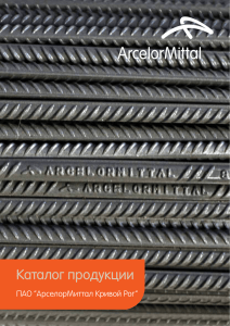 Каталог продукции - АрселорМиттал Кривой Рог