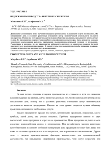 УДК 338.57.055.3 ИЗДЕРЖКИ ПРОИЗВОДСТВА И ПУТИ ИХ