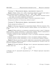 Семинар 11. Предложение фирмы, предложение отрасли (1