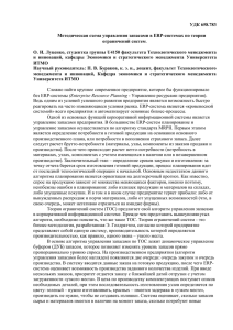 УДК 658.783  Методическая схема управления запасами в ERP-системах по теории ограничений систем