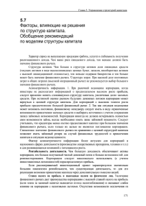 5.07. Факторы, влияющие на решения по структуре капитала