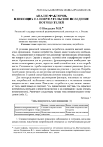 АНАЛИЗ ФАКТОРОВ, ВЛИЯЮЩИХ НА ПОКУПАТЕЛЬСКОЕ