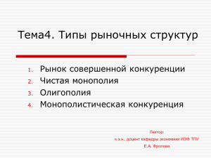 Тема4. Типы рыночных структур  Рынок совершенной конкуренции Чистая монополия