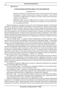 Токарева Д.Е. Направления оптимизации затрат предприятия