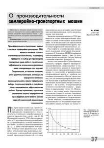 О производительности землеройно транспортных машин