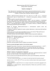 Микроэкономика (2013/2014, базовый поток) Лектор: Ю.В