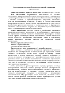 Аннотация дисциплины «Определение сметной стоимости в строительстве»  Общая трудоемкость изучения дисциплины