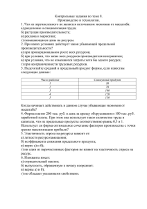 Контрольные задания по теме 8. Производство и технологии. 1