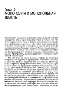 Глава 10. Монополия и монопольная власть