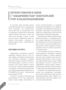 Потери товаров в связи с "забывчивостью" ПокуПателей: учет и