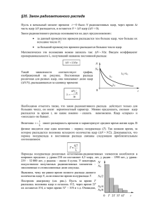 §35. Закон радиоактивного распада N