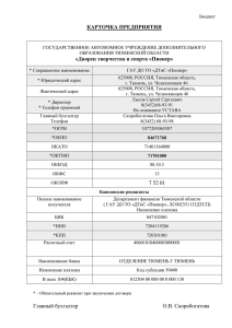 КАРТОЧКА ПРЕДПРИЯТИЯ Главный бухгалтер О.В