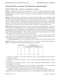 Семинар 43-44 и, возможно, 45. Монополия. Дискриминация.