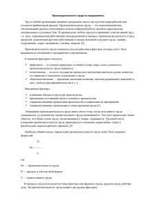Производительность труда на предприятии. Труд в любой