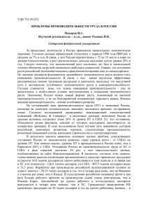 ПРОБЛЕМЫ ПРОИЗВОДИТЕЛЬНОСТИ ТРУДА В РОССИИ