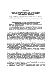 Ю.В. ЗОЗУЛЯ ОСОБЕННОСТИ ПРИМЕНЕНИЯ КАТЕГОРИИ «ПРИБЫЛЬ» НА РЫНКЕ УСЛУГ ЗДРАВООХРАНЕНИЯ В УСЛОВИЯХ