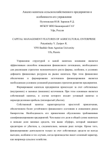 Анализ капитала сельскохозяйственного предприятия и особенности