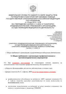 Санитарно-эпидемиологические требования к организациям