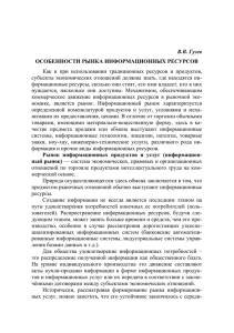 Особенности рынка информационных ресурсов