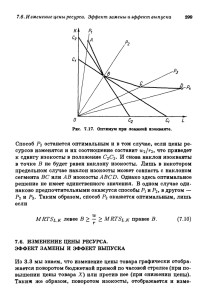 7.6. Изменение цены ресурса. Эффект замены и эффект выпуска