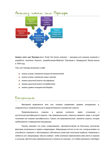 Анализ пяти сил Портера
