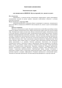 Аннотация дисциплины Экономическая теория для специальности 080109.65 «Бухгалтерский учет, анализ и аудит»