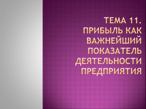 Тема 13. Прибыль как важнейший показатель деятельности