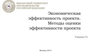 Экономическая эффективность проекта. Методы оценки