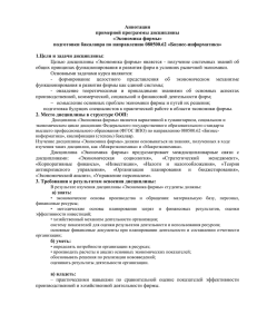 Аннотация примерной программы дисциплины «Экономика фирмы» подготовки бакалавра по направлению 080500.62 «Бизнес-информатика»