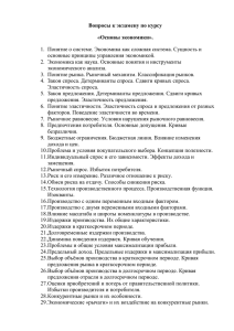 Вопросы к экзамену по курсу «Основы экономики». 1. Понятие о