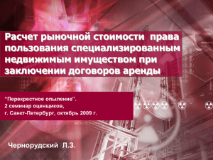 Расчет рыночной стоимости права пользования