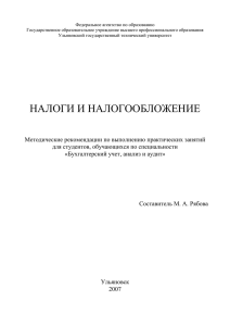 Налоги и налогообложение : методические рекомендации по