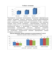 Учебная мотивация Увеличивается количество воспитанников