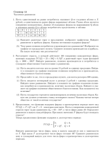 Семинар 12 Частичное равновесие 1. Пусть единственный на