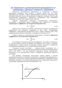 2.9. Зависимость диэлектрической проницаемости от