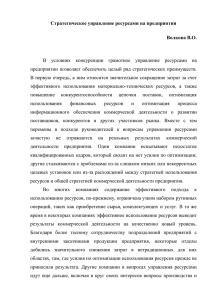 Стратегическое управление ресурсами на предприятии Волкова