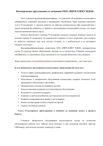 Коммерческое предложение от компании ООО «ИНТЕЛЛЕКТ