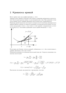 1 Кривизна кривой